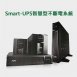 Smart-UPS 智慧型不斷電系統