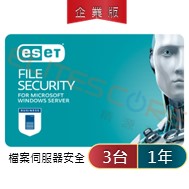 ESET File Server Security (Windows/Linux) 檔案伺服器安全 (EFS) 3台1年