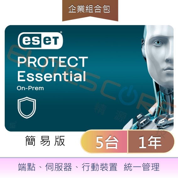 ESET PROTECT Essential On-Prem簡易版 (EPES op) 5台1年
