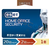ESET Home Office Security Pack 家庭辦公室安全包 20台1年