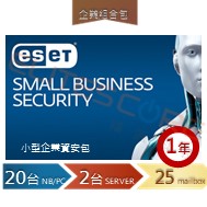 ESET Small Business Security Pack 中型公司安全包 20台1年
