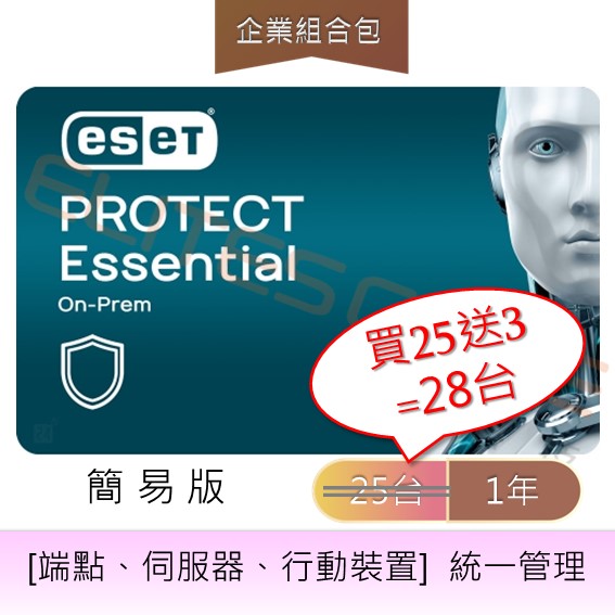ESET PROTECT Essential On-Prem簡易版 (EPES op) 買25台送3台 (共28台授權)