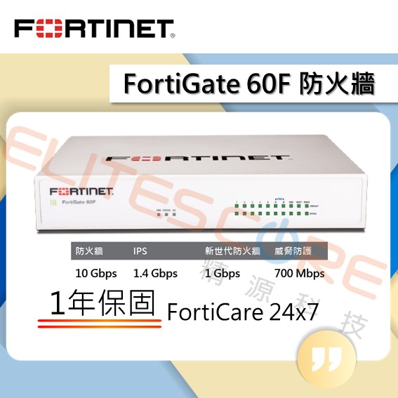Fortinet/FortiGate FG-60F 防火牆 - 主機+1年保固