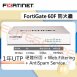 Fortinet/FortiGate FG-60F BDL UTP/UTM 防火牆 - 主機+1年保固+1年更新