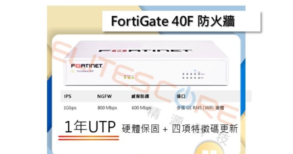 Fortinet FortiGate 40F 防火牆- 1年UTM/UTP 四項特徵碼| 精源科技
