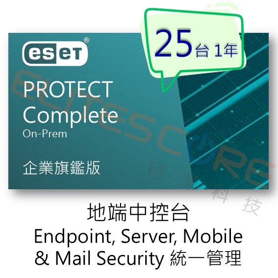 ESET PROTECT Complete On-Prem 旗艦版 (EPCOop) 25台1年