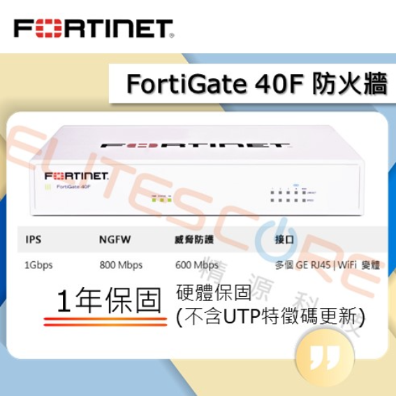 Fg40f Router Fortinet FortiGate 40F 防火牆 - 1年保固 | 精源科技 ElitesCore