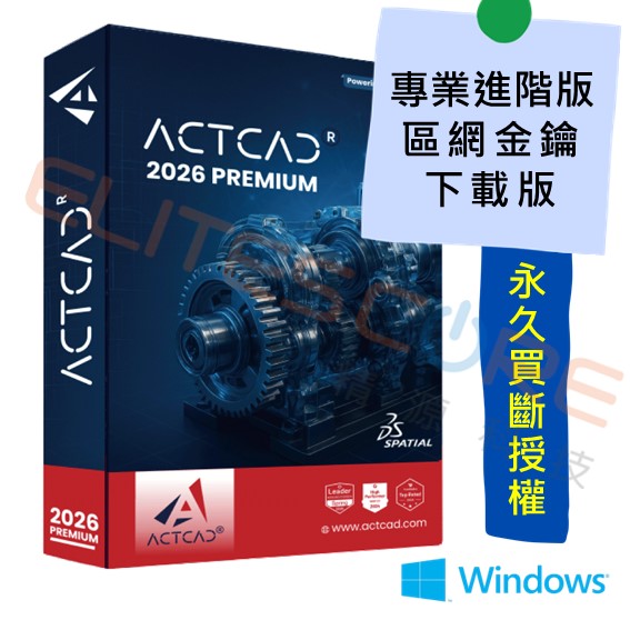 ActCAD 2026 專業進階版 3D建模【區網】多人共用、永久買斷授權 (支援DWG DXF RVT)