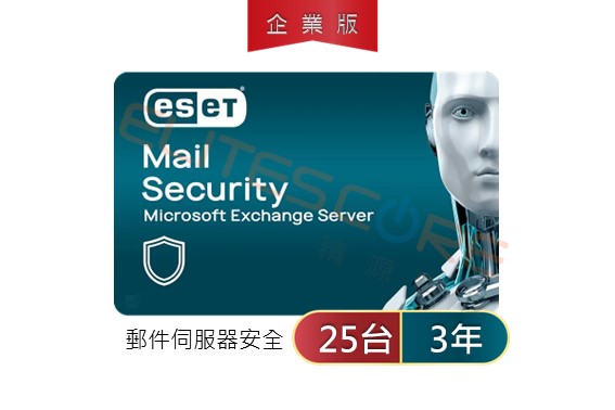 ESET Mail Security郵件伺服器安全(Exchange per Mailbox) (EMS) 25台3年