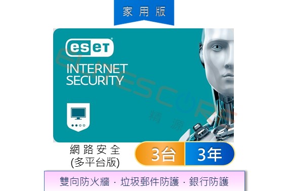 ESET Internet Security網路安全多平台版 (EIS) 3台3年