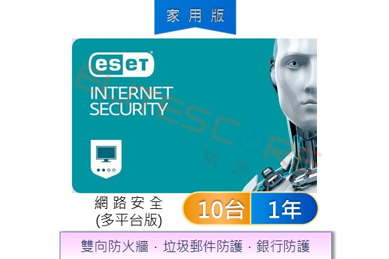 ESET Internet Security網路安全多平台版 (EIS) 10台1年