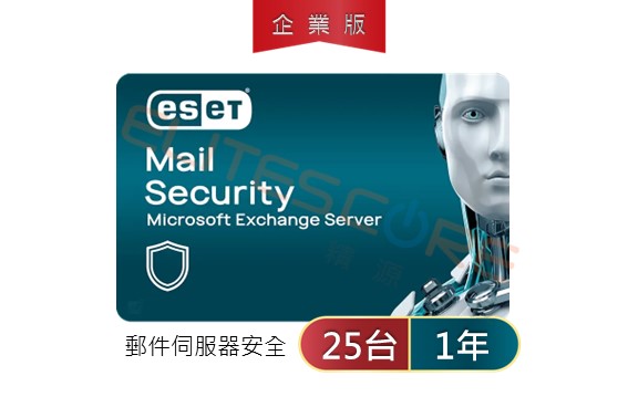 Mail Security (Exchange)/mailbox 郵件伺服器安全 25台1年