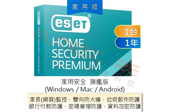 ESET Home Security Premium 家用安全旗艦版 (EHSP) / Smart Security Premium 續約