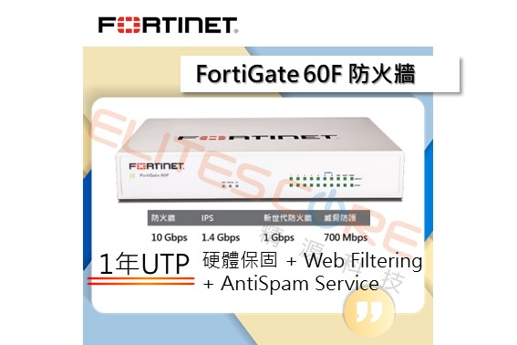 Fortinet/FortiGate FG-60F BDL UTP/UTM 防火牆 - 主機+1年保固+1年更新