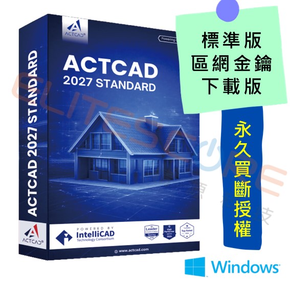 ActCAD 2027 標準版 2D繪圖【區網】多人共用、永久買斷授權 (編輯DWG DXF)